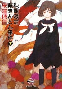 书籍 秋期限定栗きんとん事件 下的封面