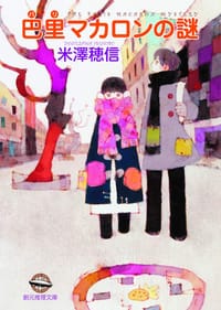 书籍 巴里マカロンの謎的封面