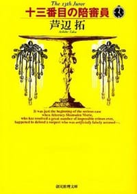 书籍 十三番目の陪審員的封面