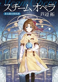 スチームオペラ - 芦辺 拓
