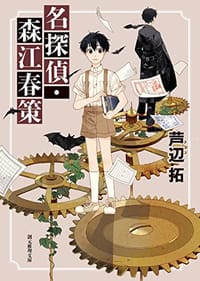 名探偵・森江春策