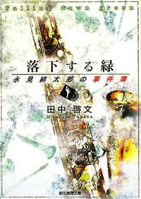 书籍 落下する緑―永見緋太郎の事件簿的封面