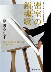 密室の鎮魂歌 - 岸田 るり子