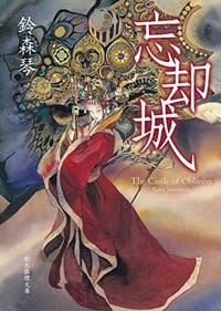 忘却城 - 鈴森 琴