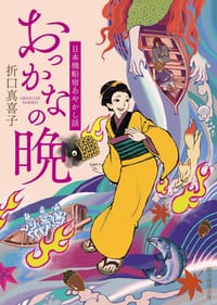 おっかなの晩 - 折口 真喜子