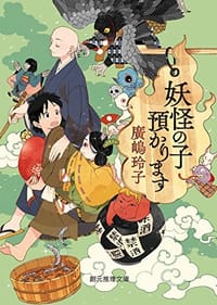 妖怪の子預かります - 廣嶋玲子