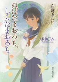 ぬばたまおろち、しらたまおろち - 白鷺 あおい
