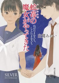 蛇苺の魔女がやってきた ぬばたまおろち、しらたまおろち - 白鷺あおい