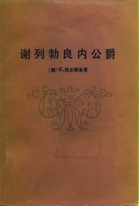 谢列勃良内公爵 - [俄]K·托尔斯泰