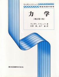 力学    ランダウ=リフシッツ理論物理学教程