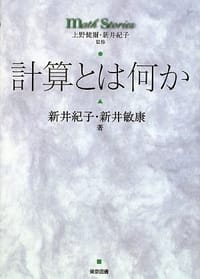計算とは何か - 新井 紀子, 新井　敏康, 新井纪子