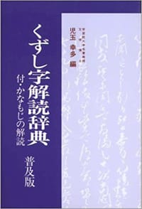 书籍 くずし字解読辞典 普及版的封面
