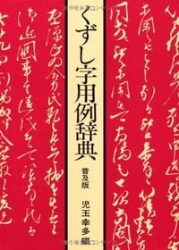 书籍 くずし字用例辞典 普及版的封面