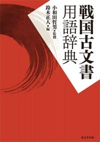 书籍 戦国古文書用語辞典的封面