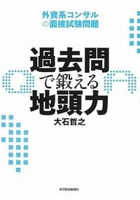 书籍 過去問で鍛える地頭力的封面