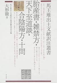 胎産書・雑禁方・天下至道談・合陰陽方・十問