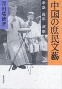 中国の庶民文藝