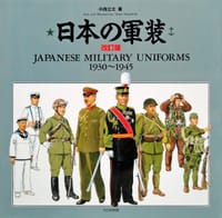 书籍 日本の軍装 1930-1945的封面