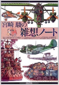 书籍 宮崎駿の雑想ノート的封面