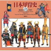 书籍 日本甲冑史〈下巻〉戦国時代から江戸時代的封面