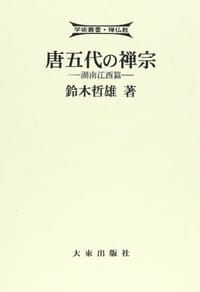 唐五代の禅宗：湖南江西篇