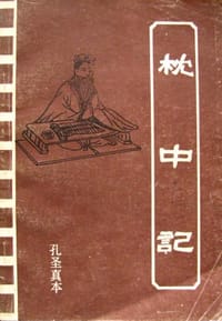 枕中记