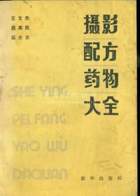 书籍 摄影配方药物大全的封面