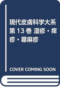 湿疹 痒疹 蕁麻疹