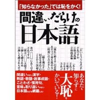 「知らなかった」では恥をかく!間違いだらけの日本語