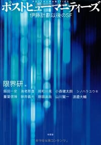 ポストヒューマニティーズ