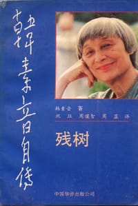 韩素音自传-残树