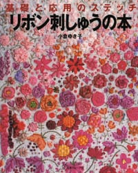 リボン刺しゅうの本 - 小倉 ゆき子