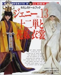 书籍 ジェニー (No.13) 十二単と花嫁衣装     Heart warming life series―わたしのドールブック的封面