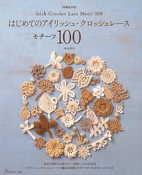 はじめてのアイリッシュ・クロッシェレースモチーフ100 - 河合真弓