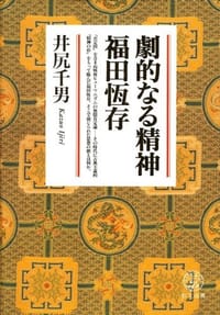 Gekitekinaru seishin Fukuda Tsuneari (Kyobun sensho) (Japanese Edition)