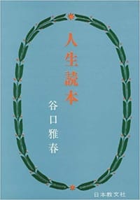 人生読本
