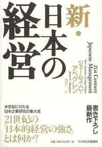 新・日本の経営 - ジェームス・C・アベグレン