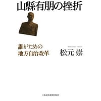 山縣有朋の挫折