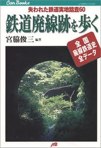 鉄道廃線跡を歩く JTBキャンブックス