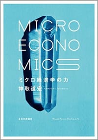 ミクロ経済学の力