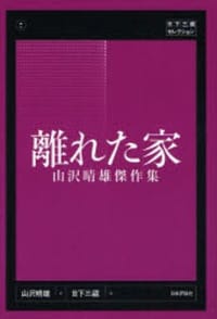 书籍 離れた家的封面