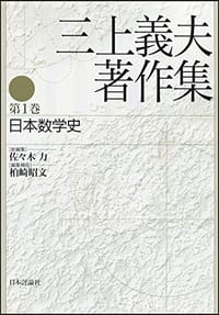 三上義夫著作集 第1巻 日本数学史