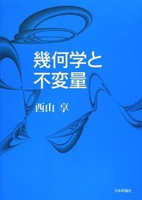 幾何学と不変量 - 无名图书
