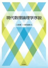 現代数理論理学序説 - 古森雄一, 小野寛晰
