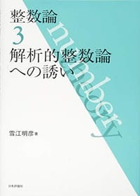 整数論3　解析的整数論への誘い