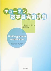 キューネン数学基礎論講義 - 无名图书