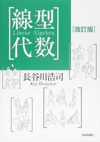 線型代数[改訂版]