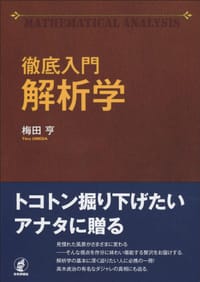 徹底入門 解析学
