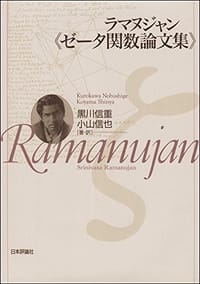 ラマヌジャン《ゼータ関数論文集》 - 黒川信重/著・訳 小山信也/著・訳,クロカワ,ノブシゲ コヤマ,シンヤ