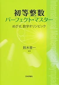 初等整数パーフェクト・マスター-めざせ, - 无名图书